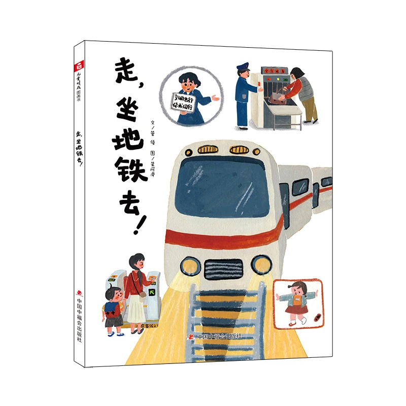 走，坐地铁去！精装绘本图画书相关地铁安全运行知识3-6岁中福会