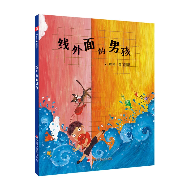 线外面的男孩精装绘本图画书充满想象力启发孩子去思考想象中福会