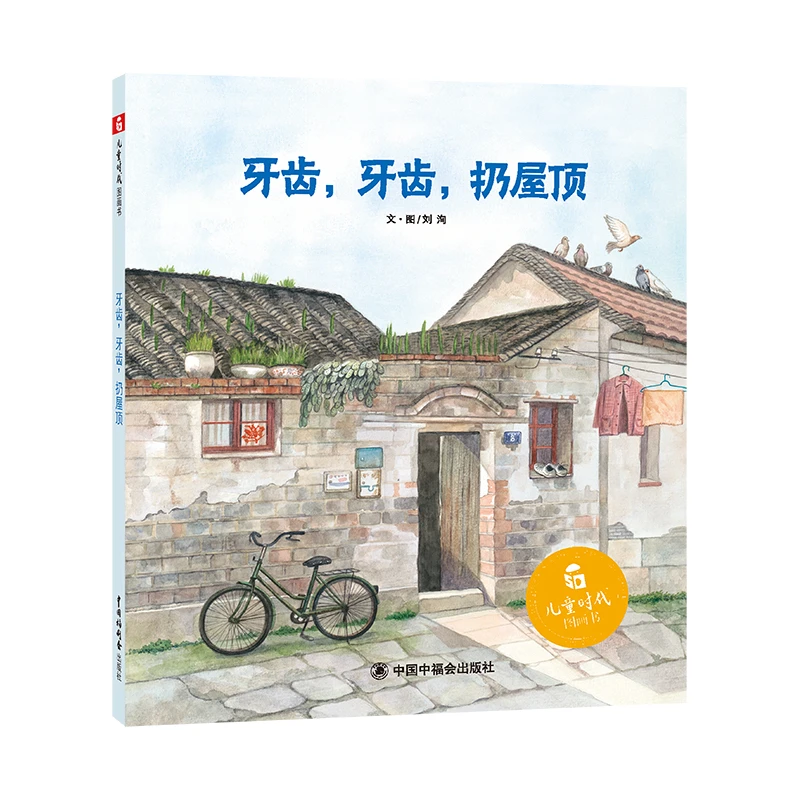 牙齿牙齿扔屋顶精装绘本关于掉牙换牙图画书中福会正版