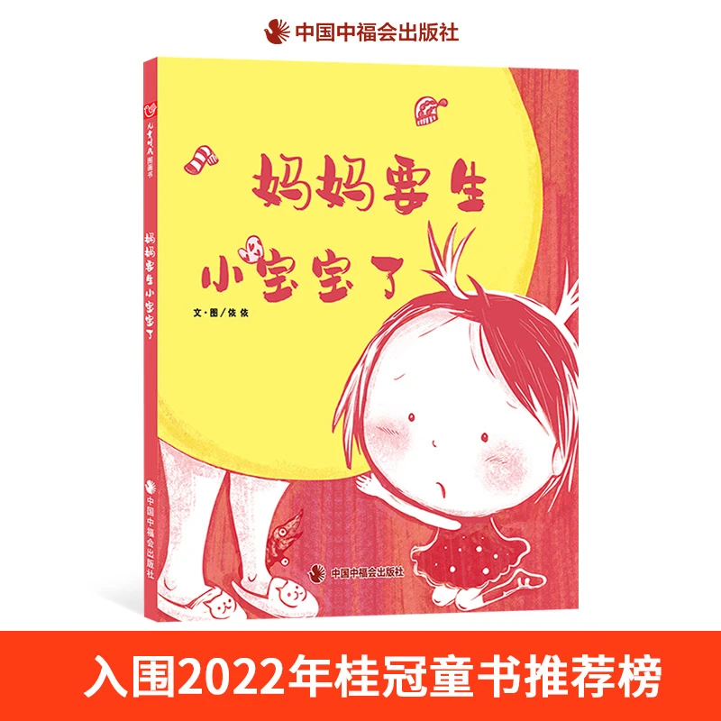 妈妈要生小宝宝了精装硬壳绘本图画书二胎主题重视亲情爱护家人