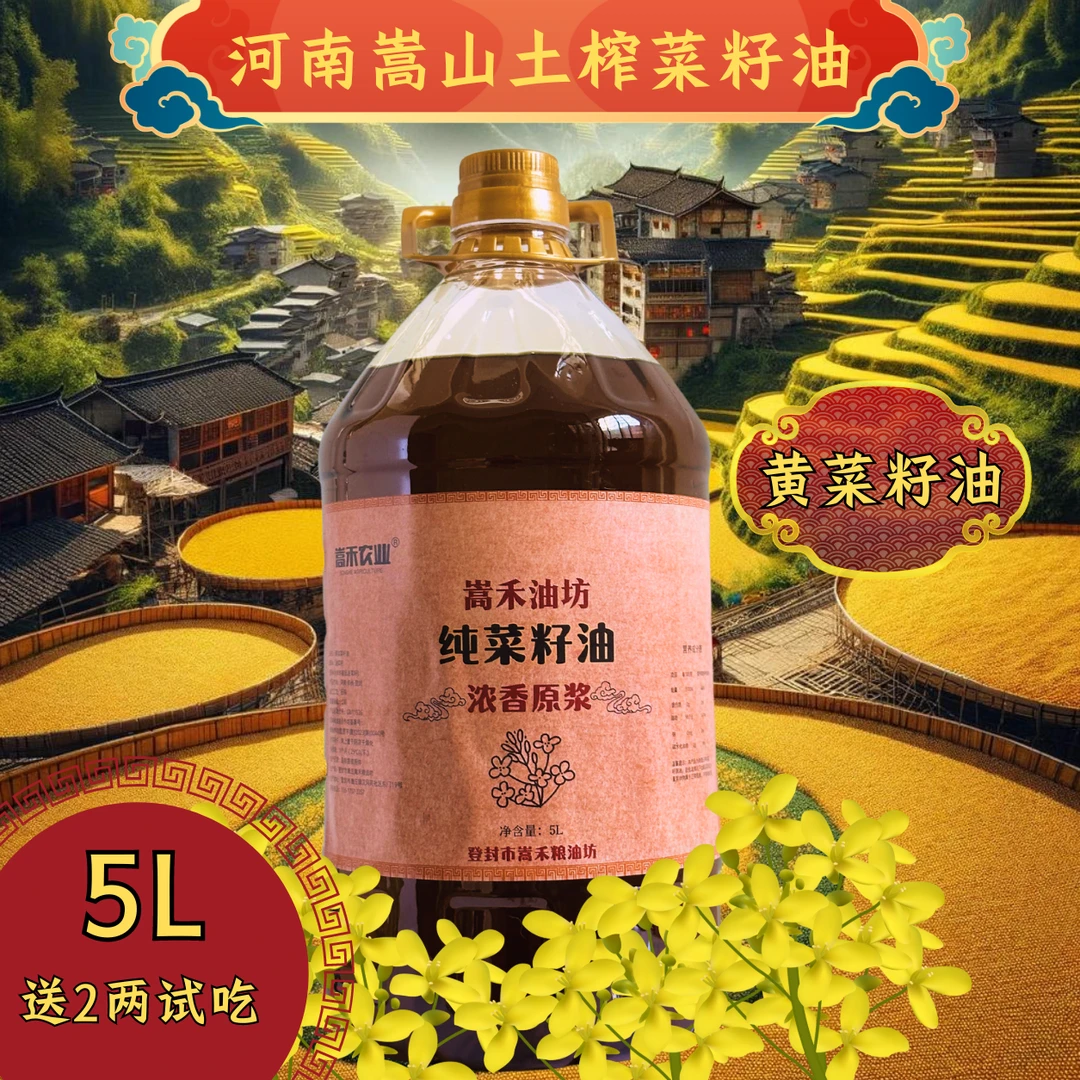 新榨黄菜籽油5L（送2两试吃装）零添加纯香菜籽油食用油现榨