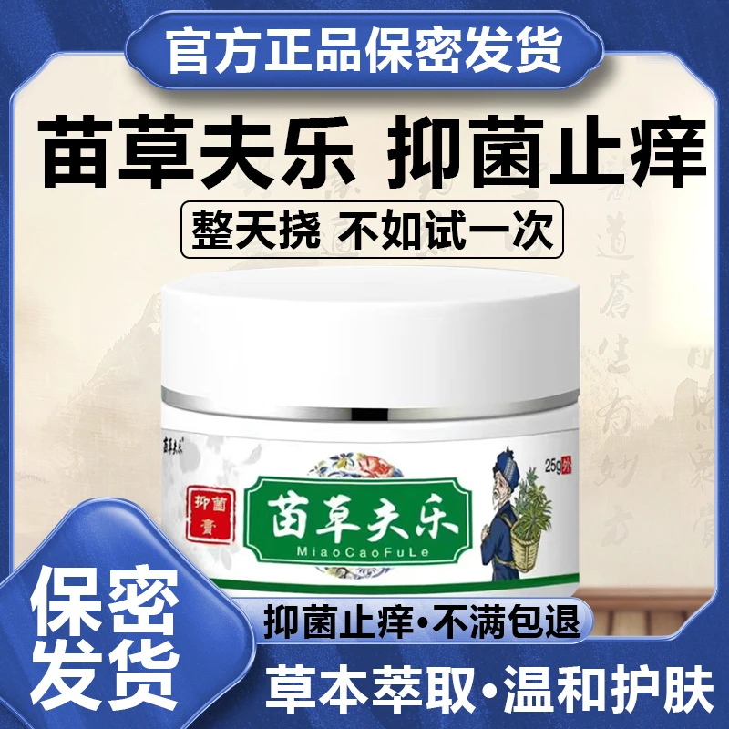 【止全身各种痒】苗草肤乐草本温和外用止痒抑菌乳膏止痒快克