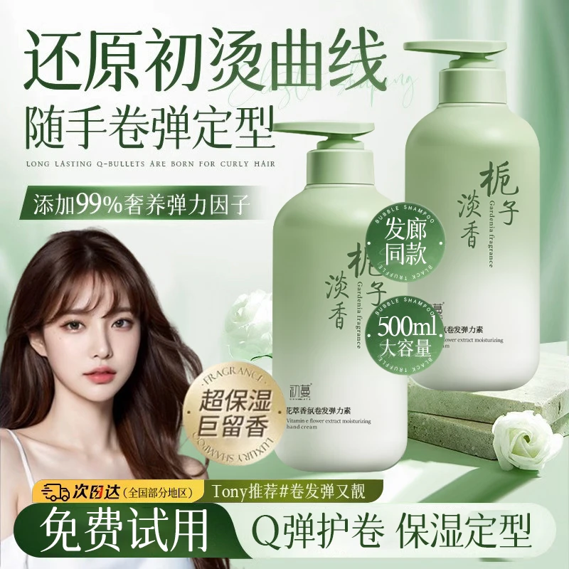栀子花弹力素精油二合一女卷发保湿防毛躁护羊毛卷发造型官方正品