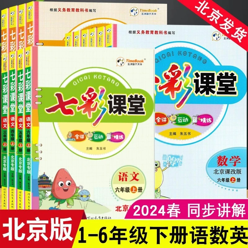 北京版七彩课堂小学一二三四五六年级语文数学同步知识点教材解读
