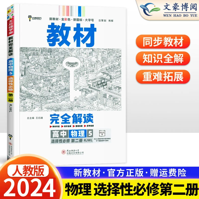 2024王后雄教材完全解读高中物理5选择性必修第二册人教选修2辅助