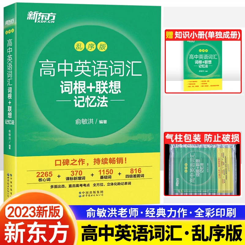 新东方俞敏洪著高中英语词汇词根+联想记忆法乱序版高频核心单词