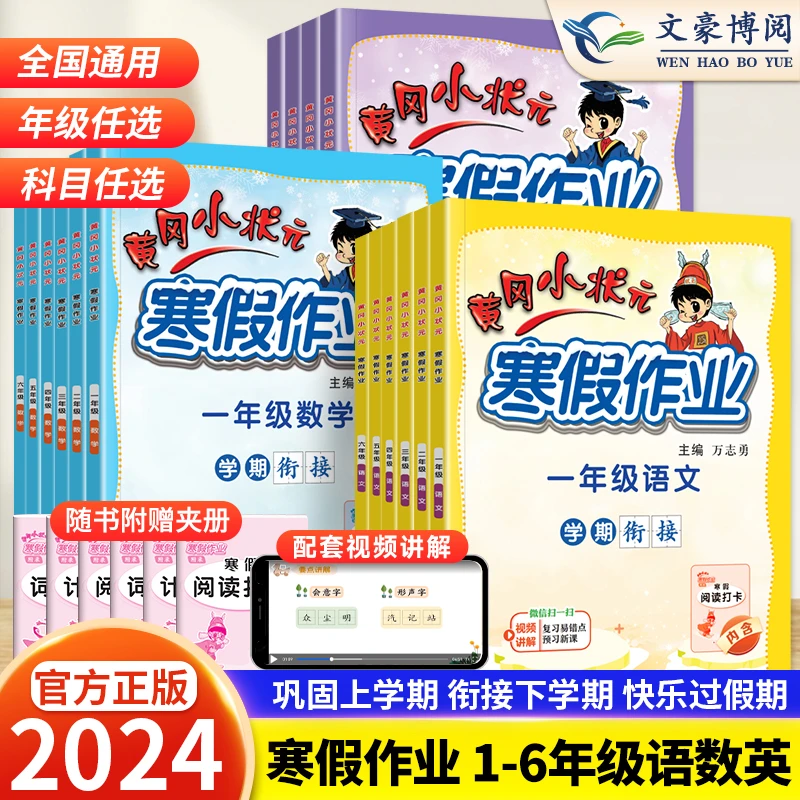 黄冈小状元寒假作业小学123456年级通用语文数学英语寒假衔接练习