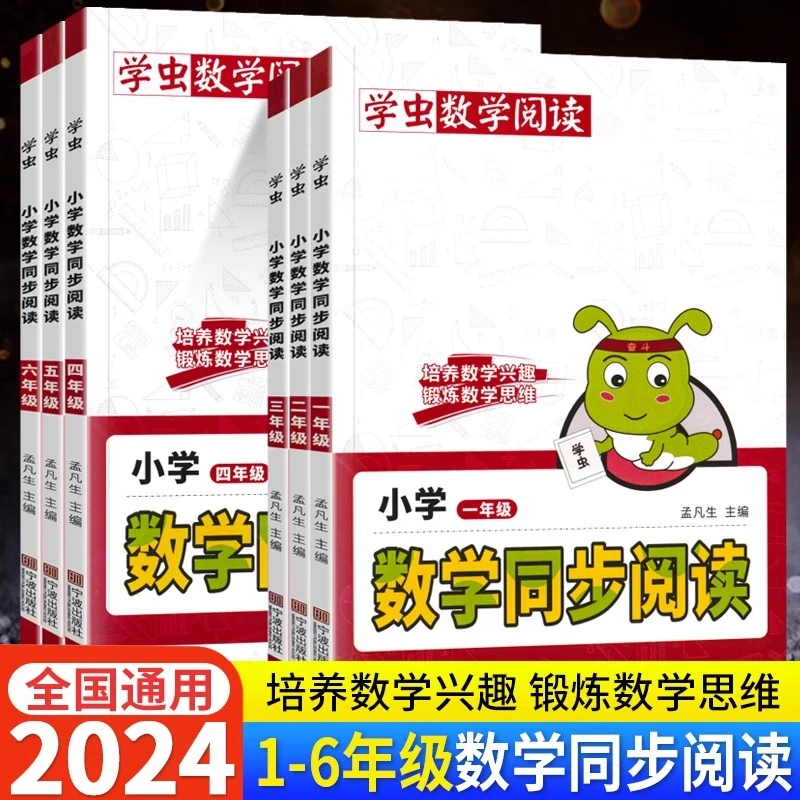 2024学虫数学同步阅读小学123456年级数学应用思维拓展提升训练