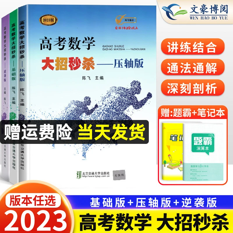 2023新版高考数学大招秒杀基础版+压轴版+逆袭版陈飞高中题型技巧