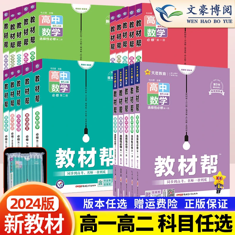 2024高中教材帮高一二必修选择性数学物理化学同步新教材学习资料