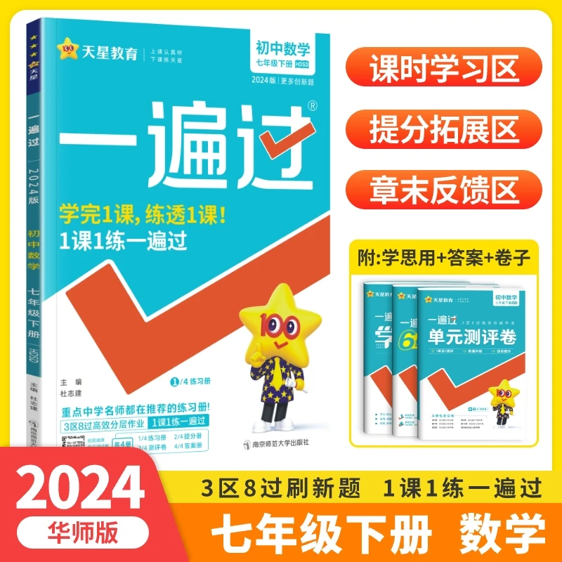 华师大版七年级下册数学2024初中生课本同步练习册初一单元测试书