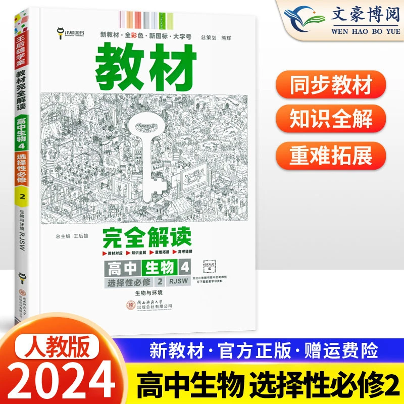 2024版王后雄教材完全解读高中生物学4选择性必修2生物与环境人教