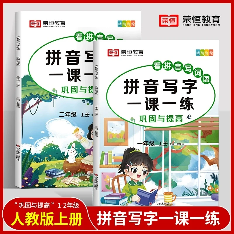 拼音写字一课一练一二12年级上下册语文同步看拼音写词语字帖人教