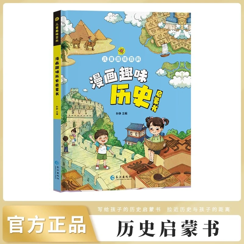 【2-8岁】漫画趣味历史启蒙书儿童趣味百科全书小学生漫画阅读书籍