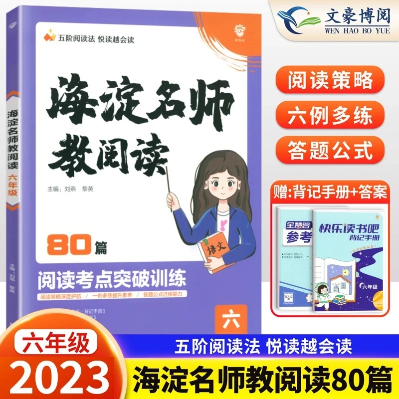 海淀名师教阅读80篇小学六年级全一册语文课外阅读理解每日一练