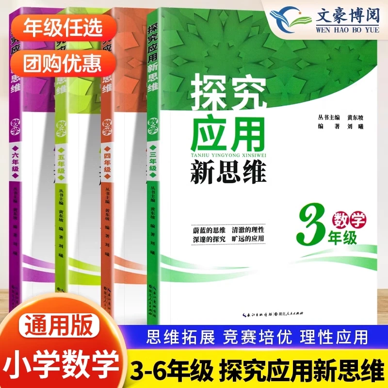 探究应用新思维小学三四五六年级奥赛竞赛思维培优辅导训练通用版