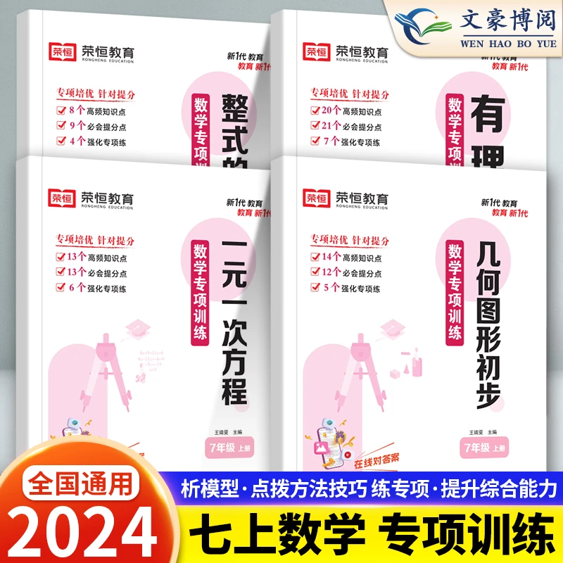 荣恒七年级上册专项训练数学计算题实数一元二元一次方程几何图形