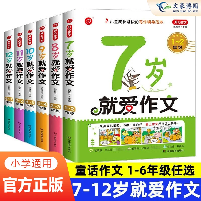 小学生就爱写作文7/8/9/10/11/12岁一二三四五六年级同步作文大全