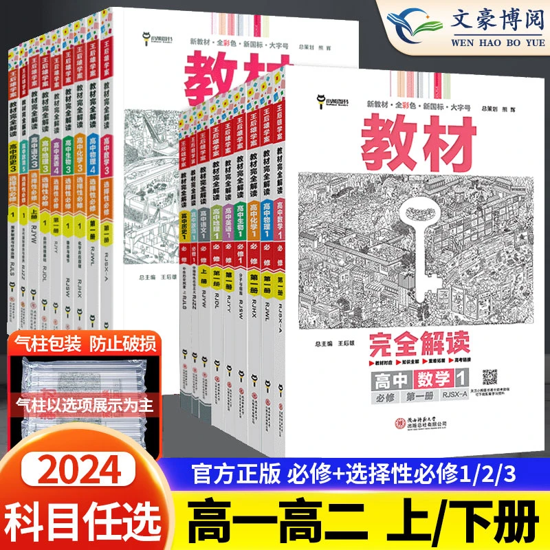 2025高中王后雄教材完全解读高一语文数学物理化学选必修学习资料