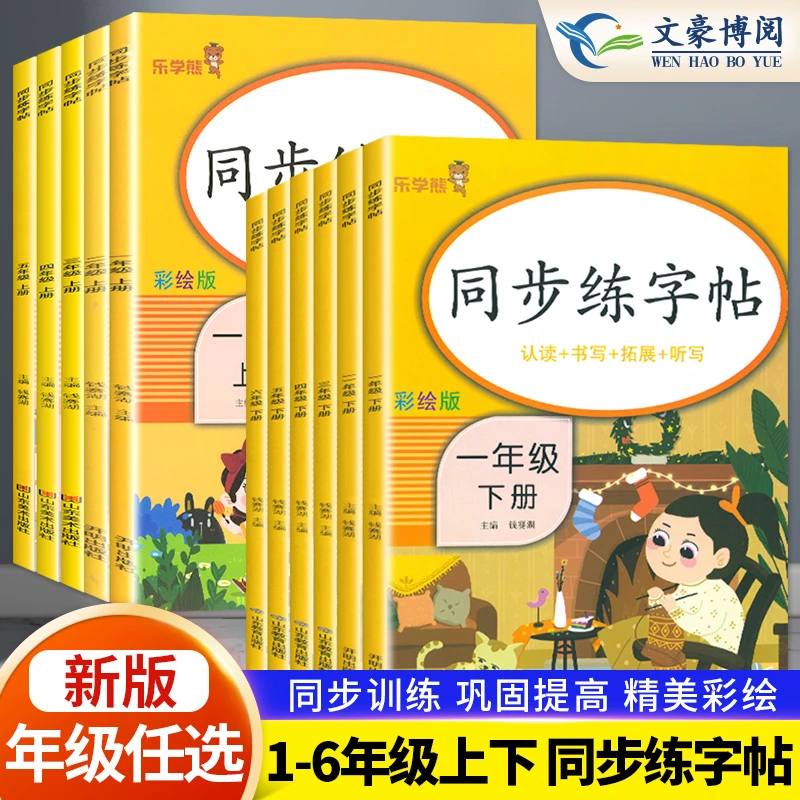 乐学熊同步练字帖小学一二三四五六年级语文同步控笔训练练字帖