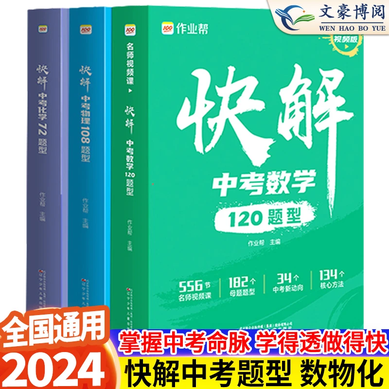 作业帮中考视频课快解数学120题型物理108题型化学72题型初三复习