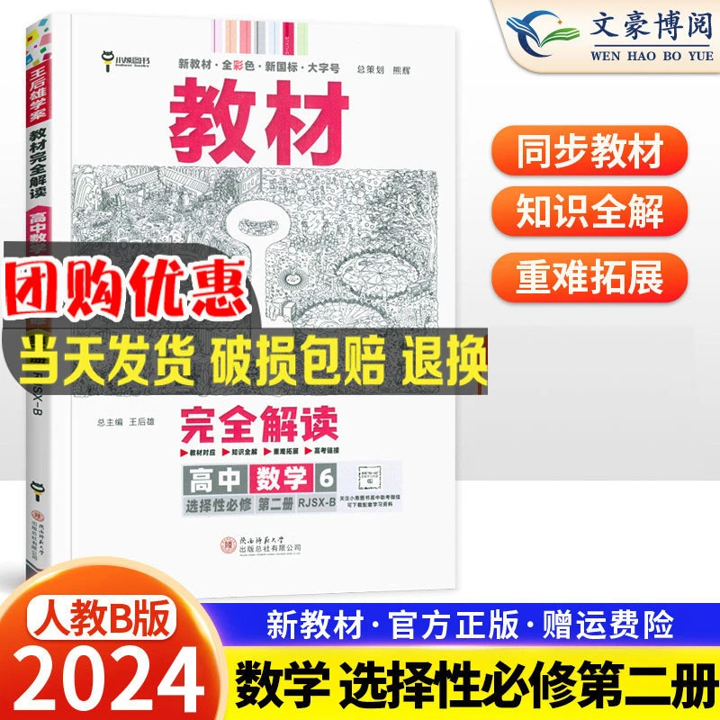 2024王后雄学案教材完全解读高中数学6选择性必修二人教B版选修2