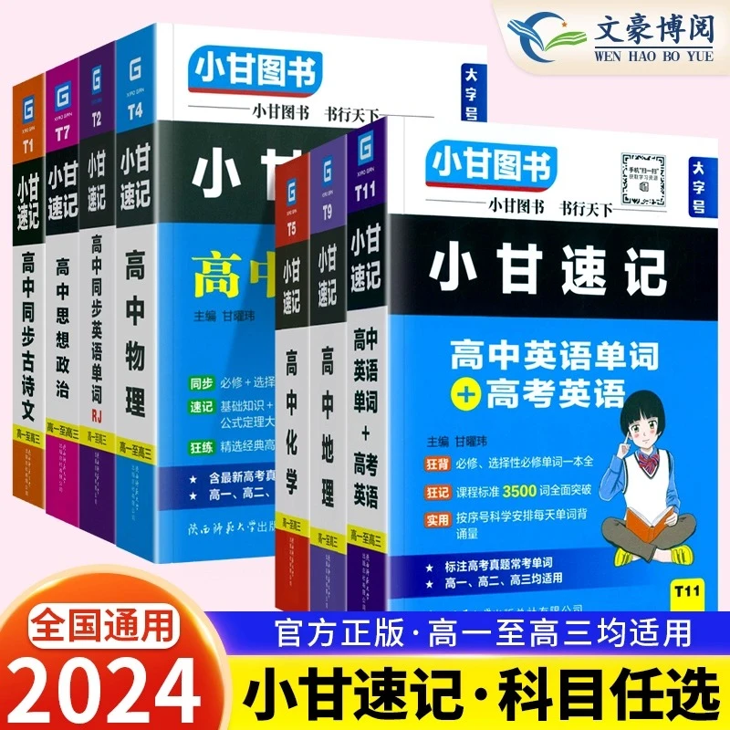 新高考新教材小甘图书T2小甘速记高中同步英语单词实用口袋书必背