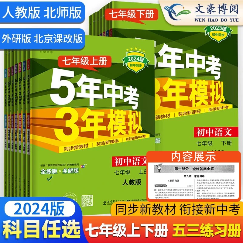 五年中考三年模拟七年级上下册数学英语语文政治历史地理生物全套