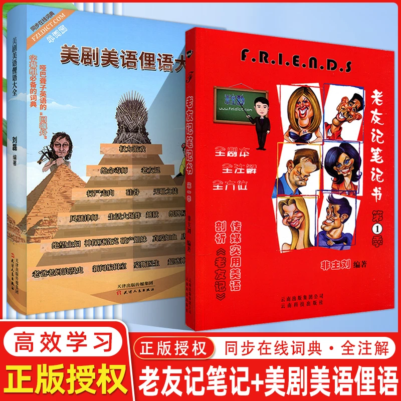 美剧美语俚语大全跟着美剧学美语英语作者非主刘磊老友记第一部