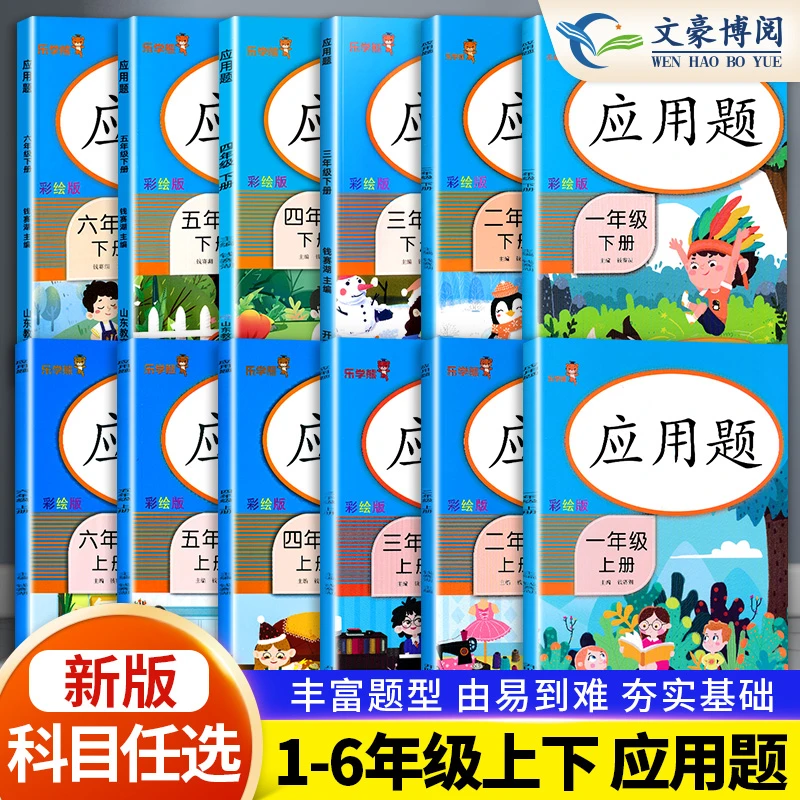 乐学熊数学专项基础强化训练 小学123456上册下册应用题解题技巧