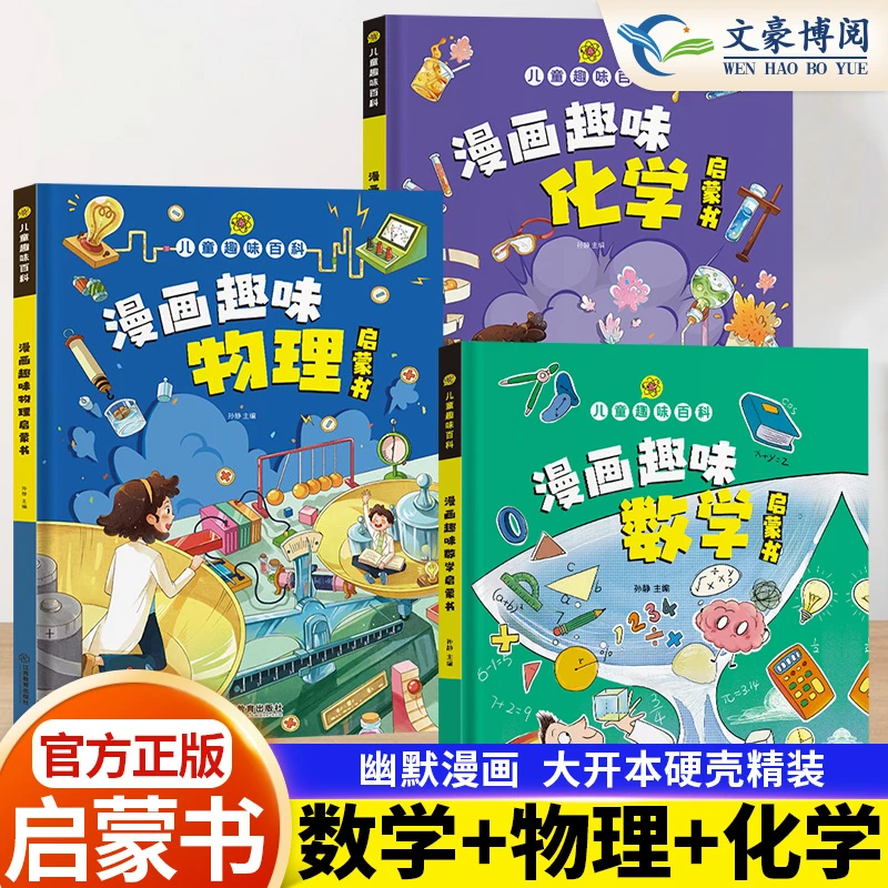 【3-12岁】漫画趣味数理化启蒙书儿数学物理化学趣味百科全书漫画书