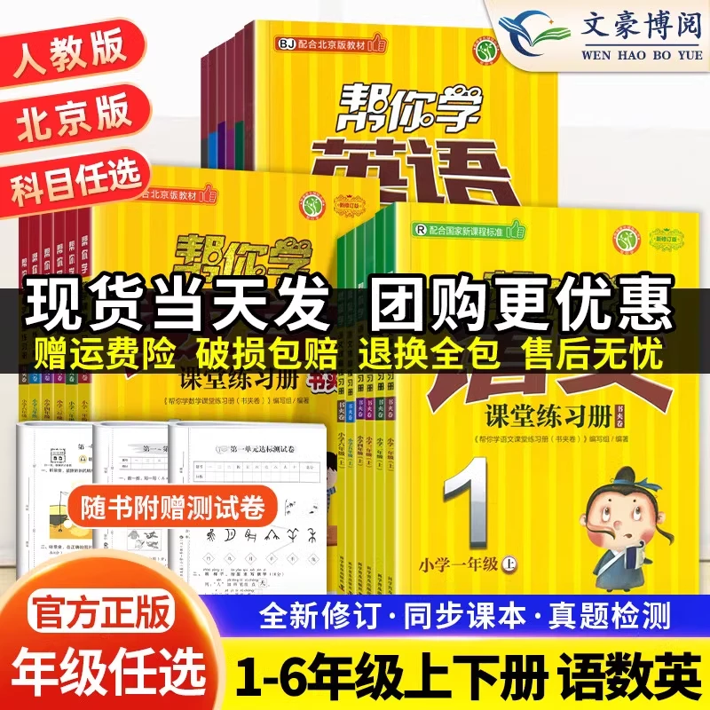 北京专版帮你学课堂练习册小学一二三四五六年级语数英同步练习册