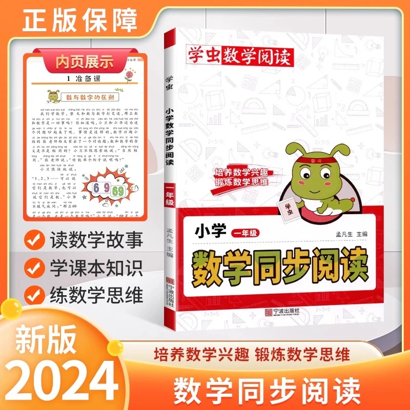 2024学虫数学同步阅读小学一年级数学同步专项思维拓展提升训练