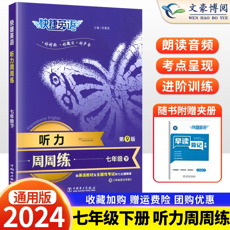 2024初中快捷英语听力周周练7年级下册初一下学期专项训练册教辅