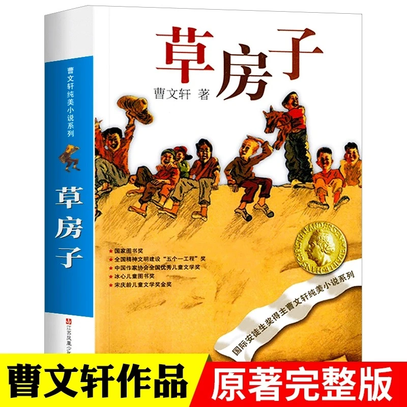 草房子曹文轩纯美小说系列 小学生456年级儿童经典文学课外阅读书