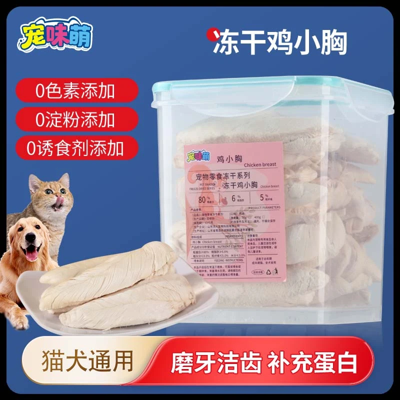 【宠味萌-鸡小胸】猫狗宠物冻干零食训犬奖励增肥发腮营养宠物零食