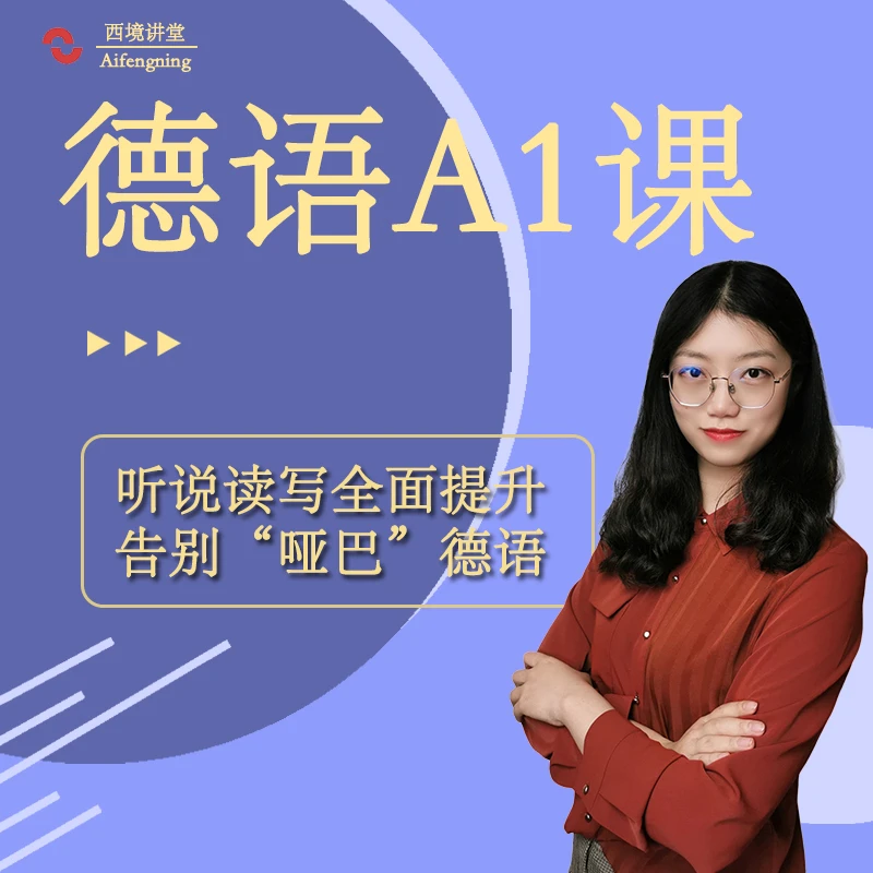 德语A1课程 零基础德语专业培训德语实用交际学习