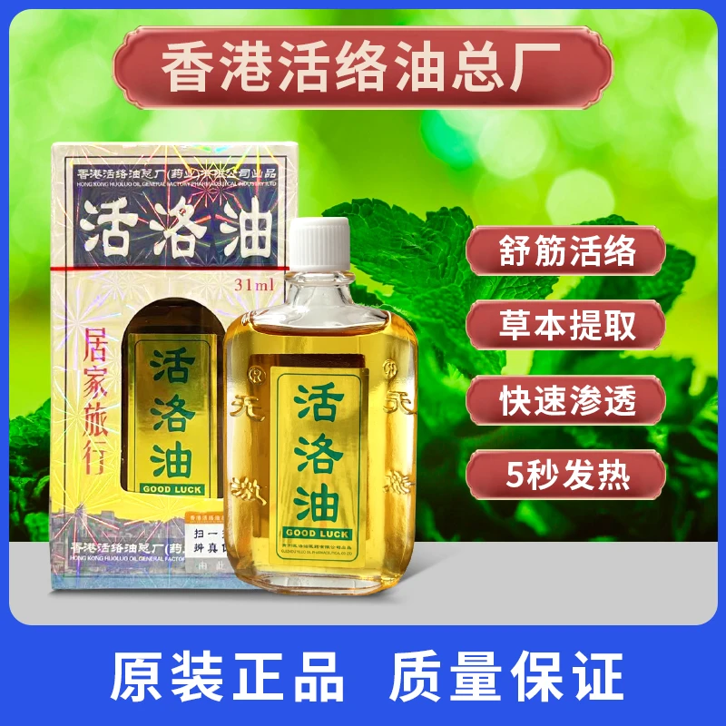 【香港活洛油总厂】活洛油舒筋活络快速渗透舒缓颈肩腰腿关节草本