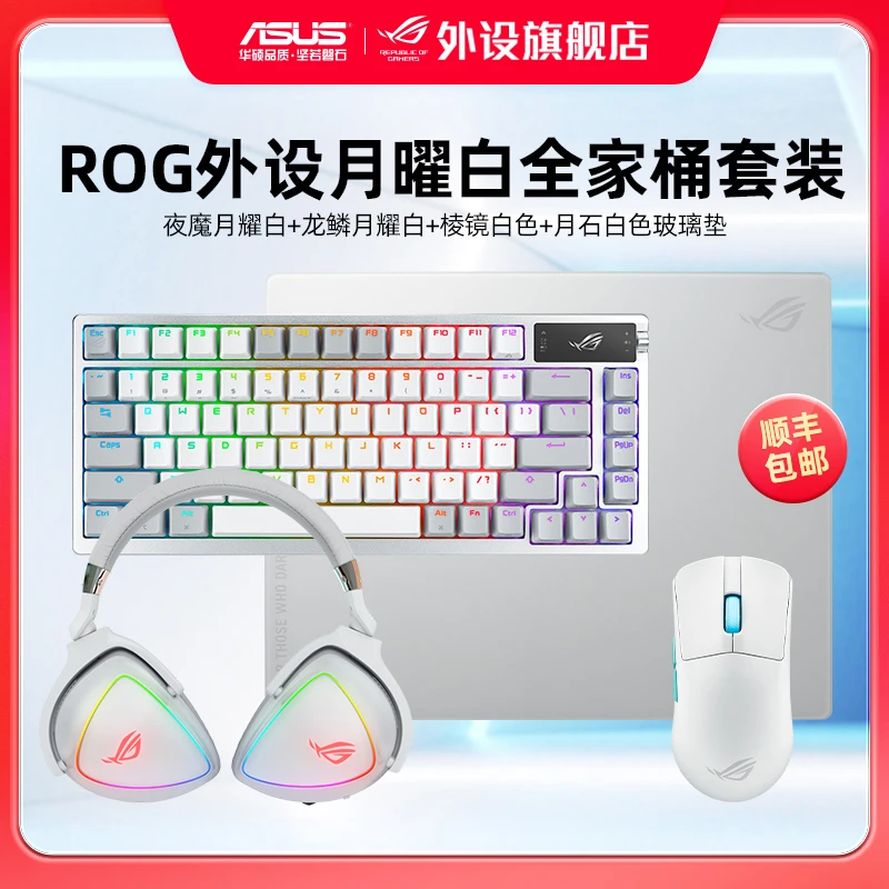 ROG外设月曜白全家桶套装夜魔月耀白+龙鳞月耀白+棱镜白色+月石