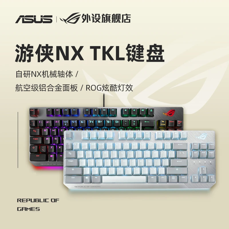 ROG 游侠NX TKL 电竞游戏 吃鸡 有线机械键盘竞技 电脑笔记本外设