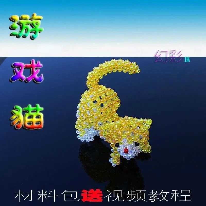 diy手工串珠饰品配件摆件动物玩偶材料包/成品亚克力内彩珠游戏猫