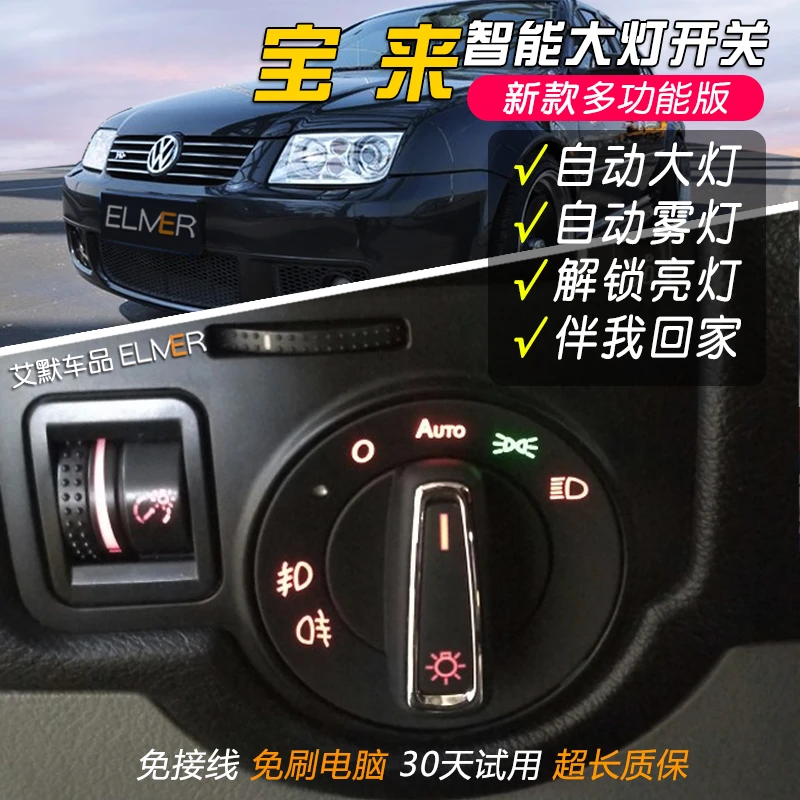 大众老宝来MK4宝来R经典HS老车翻新改装升级自动大灯开关即插即用