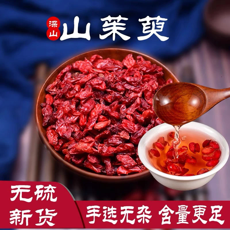 正品新货山茱萸秦岭产地直销去核山萸肉泡水无染色桃胶