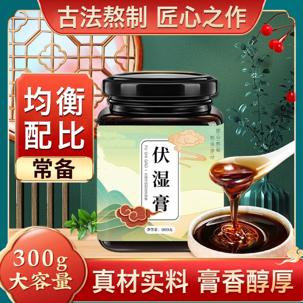 【正品伏湿膏】伏湿膏陈皮薏仁金桔山楂男女通用冲泡伏湿膏300g/瓶