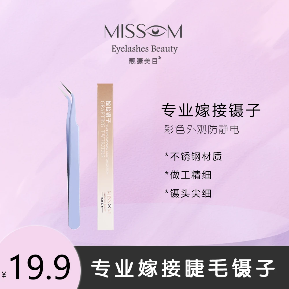 靓睫美目美睫师专用嫁接精细加长镊子精密手工新手彩色神器隐形