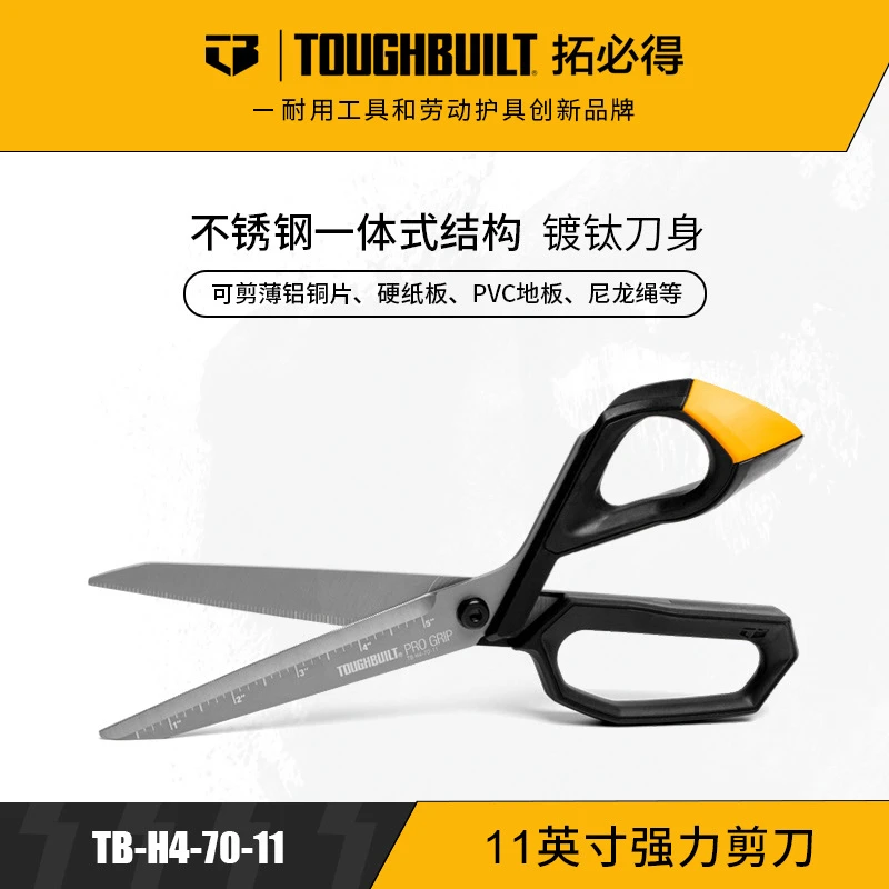 TOUGHBUILT拓必得工具官方11寸建筑用不锈钢剪刀TB-H4-70-11