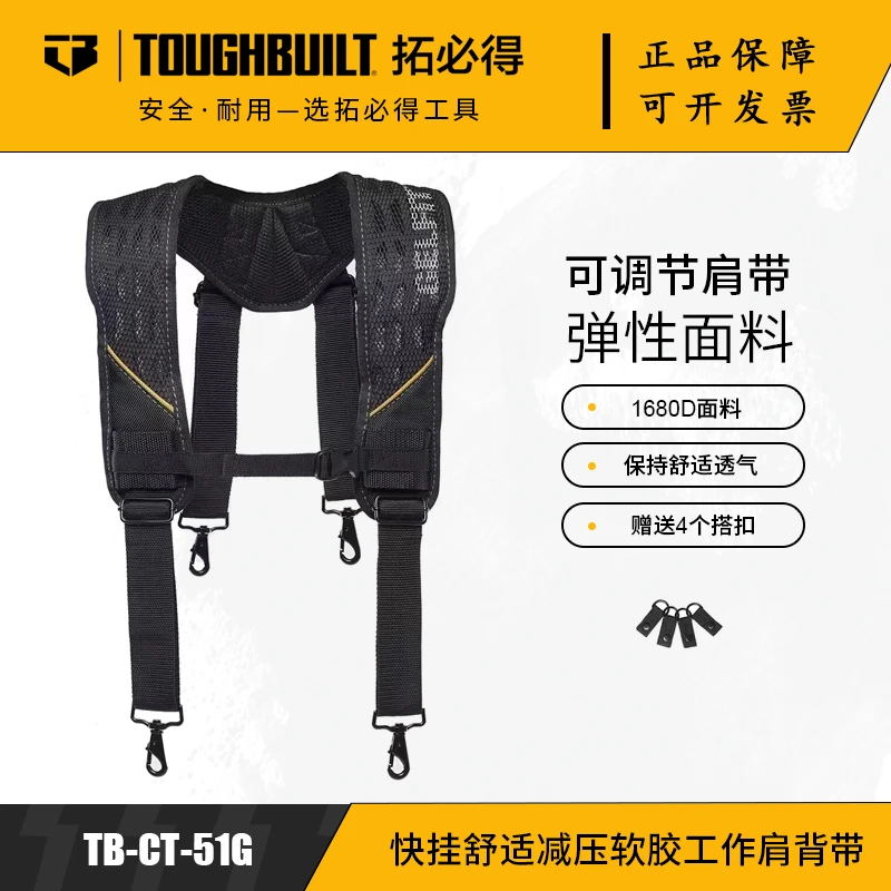 TOUGHBUILT拓必得工具快挂工作肩背带TB-CT-51G