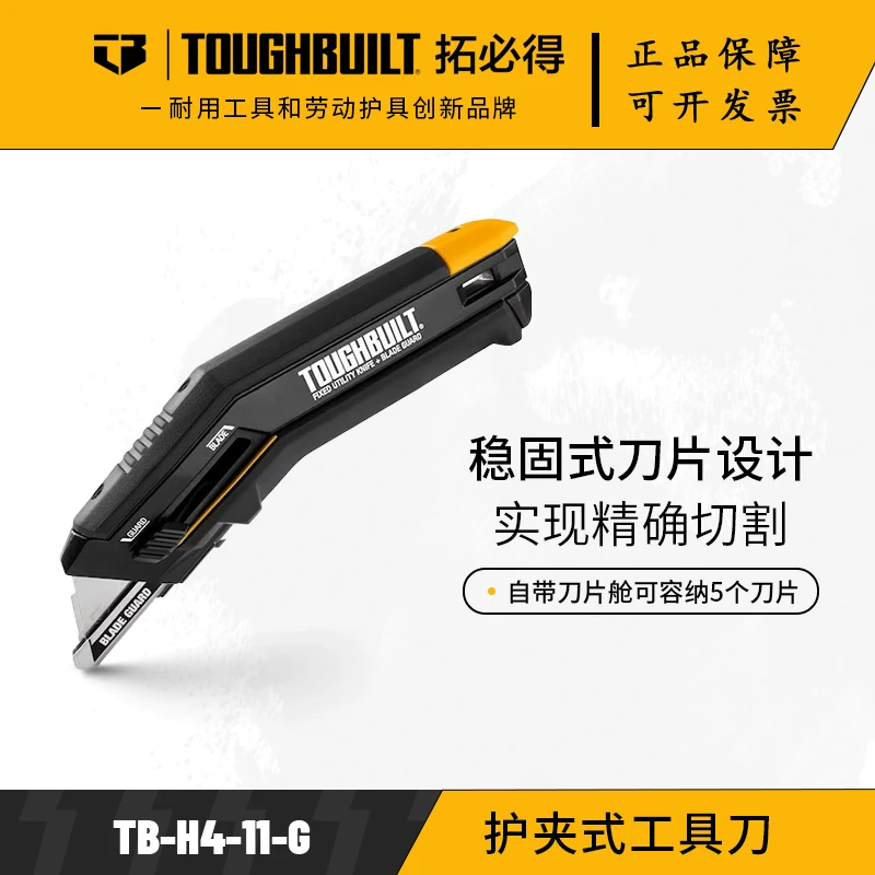 TOUGHBUILT拓必得美工刀稳定SK-5刀片护夹式工具刀TB-H4-11-G