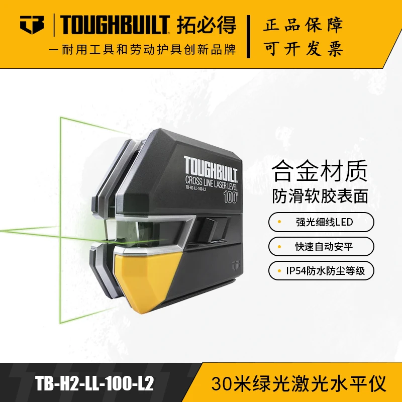 TOUGHBUILT拓必得双线30米绿光激光水平仪TB-H2-LL-100-L2