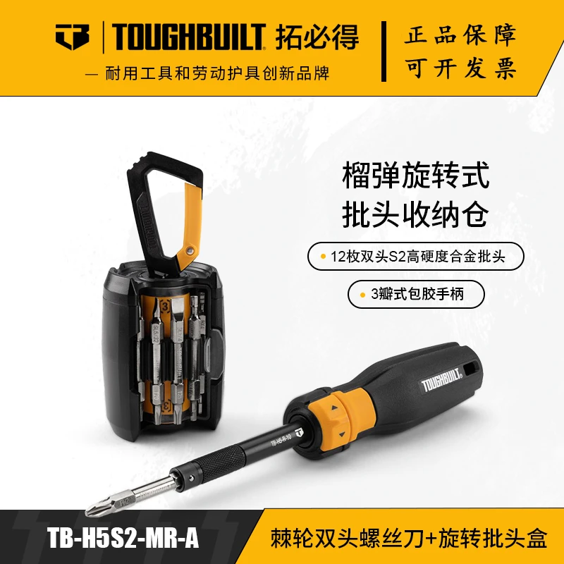 TOUGHBUILT拓必得工具棘轮双头螺丝刀+旋转批头盒TB-H5S2-MR-A